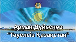 Арман Дүйсенов - Тәуелсіз Қазақстан, минусы +7(705)3042135 ватсап, мын