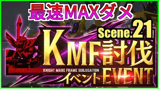 【ロススト】KMF討伐イベント Scene.21 エクストラ 最速MAXダメ 少人数で攻略(恒常縛り)