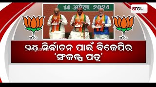 ୨୪ ନିର୍ବାଚନ ପାଇଁ ବିଜେପିର `ସଂକଳ୍ପ ପତ୍ର' || BJP || 2024 Election