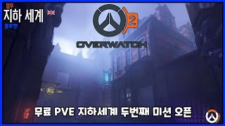 오버워치2 - 무료 PVE 컨텐츠 두번째 \