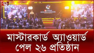 এবার মাস্টারকার্ড অ্যাওয়ার্ড পেল ২৬ প্রতিষ্ঠান | Mastercard | Ekattor TV