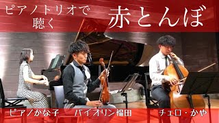 ピアノトリオで聴く「赤とんぼ」町田治・編曲