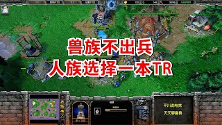 兽族不出兵，人族选择一本TR，剑圣能顶住么？INFI 魔兽争霸