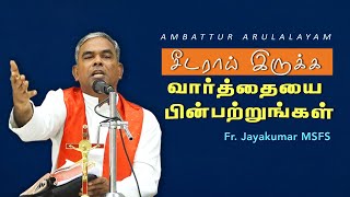 WOG - 212 | சீடராய் இருக்க வார்த்தையை பின்பற்றுங்கள் | Fr. Jayakumar MSFS | Arulalayam 07.02.2025