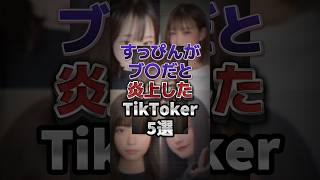 すっぴんがブ◯だと炎上したTikToker5選 ##tiktoker #tiktokers #tiktokvideo #ののか #らな #景井ひな #水野舞菜 #りょーか #すっぴん #無加工