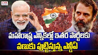 మహారాష్ట్ర ఎన్నికల్లో ఇతర పార్టీలకు వణుకు పుట్టిస్తున్న ఎన్డీఏ  | Maharasta Elections | Nda | CVR