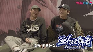 武汉兄弟相爱相杀 韩宇神模仿亮亮 |【这！就是舞者 第一季】 | 优酷纪实 YOUKU DOCUMENTARY