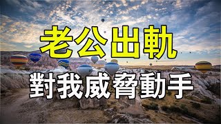 【小冷谈情感】 老公出軌我提離婚，認錯求饒不成他動手威脅，我請出一人，叫他身敗名裂鋃鐺入獄 #情感#暗恋#表白#脱单#热恋#单相思#两性#恋爱学