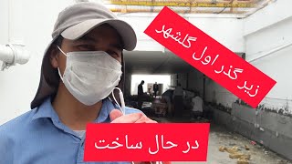 زیر گذر اول گلشهر مشهد | بازسازی | محل گذر عابرین/گلشهرگردی