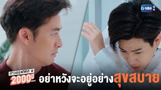 อย่าหวังว่าจะอยู่อย่างสุขสบาย! | สาวออฟฟิศ 2000 ปี GIRL2K