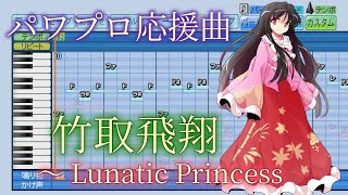 【パワプロ2023】【応援曲作成】竹取飛翔　～ Lunatic Princess　東方永夜抄