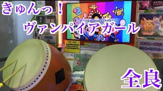 【太鼓の達人「グリーン」】きゅんっ！ヴァンパイアガール 全良