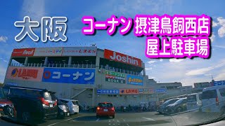 【駐車場動画】大阪 コーナン 摂津鳥飼西店 駐車場（屋上駐車場）