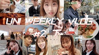 【Uni Weekly VLOG#2（下）】急速更新feat.LEMY HUANG|随意吃播现场|新西兰小米之家|韩国NO.1Pancake|朋友生日饭局|奥克兰老虎堂黑糖珍奶|”茶颜悦色“？|逛街街