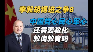 李毅李肃十讲台海：李毅胡锡进之争8，中国党心民心军心还需要教化教诲教育吗