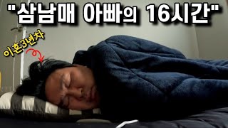 이혼3년차 삼남매아빠의 16시간