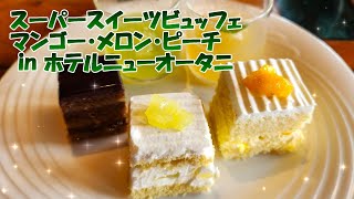 【食べ放題】スーパースイーツビュッフェ（マンゴー・メロン・ピーチ）に行ってきました！（ホテルニューオータニ東京、ガーデンラウンジ）