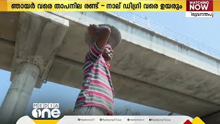 ചുട്ടുപൊളളി കേരളം; ഏറ്റവും കൂടുതൽ ചൂട് പാലക്കാടിൽ,12 ജില്ലകളില്‍ യെല്ലോ അലർട്ട്