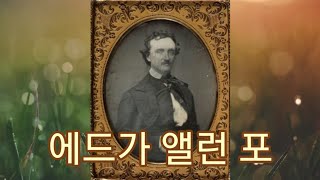 에드가 앨런 포  작가소개