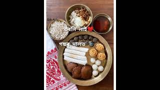 ১ বহাগত আহি আছে  বিহু //অসমীয়া সংস্কৃতি // plz like  share  subscribe🙏❤