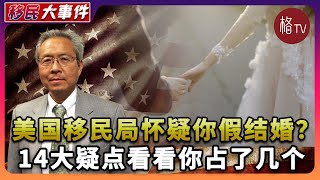 美国移民局怀疑你是”假结婚“？为什么婚姻面谈会被怀疑欺诈？14大疑点你占了几个？【移民大事件】121523