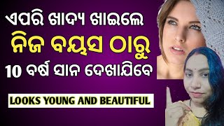 ଦେଖାଯିବେ ସବୁବେଳେ Young  / Howto Look Younger Than Your Age Naturally