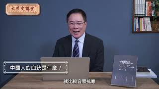 中國人的血統是什麼？【大歷史講堂】第22集