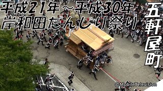 岸和田だんじり祭り 五軒屋町 宮入り 10年史(平成21年～平成30年)