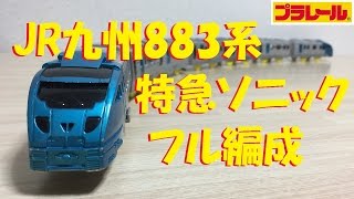 【プラレール】JR九州ソニック883系をフル編成にしてみた