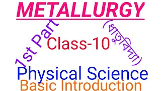 Metallurgy (ধাতুবিদ্যা) Part-1 Basic introduction Class10