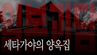 이 근처에서 양옥집을 본 적 있으신가요? ㅡ 소름끼치는 일본괴담  #96 [일본괴담/2ch괴담/5ch괴담]