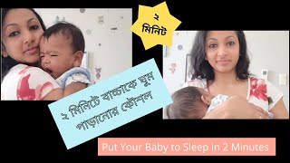 ২ মিনিটে বাচ্চাকে ঘুম পাড়ানোর কৌশল । How to Put Your Baby to Sleep in 2 Minutes in Bengali