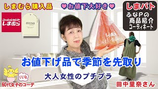 しまむら購入品◆田中里奈さん お値下げ◆超お得な季節先取りアイテム。大人のプチプラ商品紹介・おしゃれコーデ 【60代のぽっちゃりファッション しまパト しまむら】 yumiさん | mumuさん 他