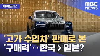 [재택플러스] '고가 수입차' 판매로 본 '구매력'‥한국 〉 일본? (2022.02.03/뉴스투데이/MBC)