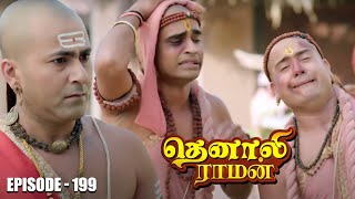 Tenali Raman Episode No 199 | தெனாலி ராமன் | Tenali Raman Tamil | Contiloe Studios Tamil |