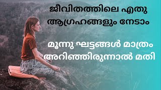 ജീവിതത്തിൽ എന്തും നേടാൻ അറിഞ്ഞിരിക്കേണ്ട മൂന്നു സ്റ്റെപ്പുകൾ / THE SECRET/ LAW OF ATTRACTION