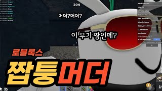 [로블록스] 짝퉁머더 이 무기 하나면 최강입니다