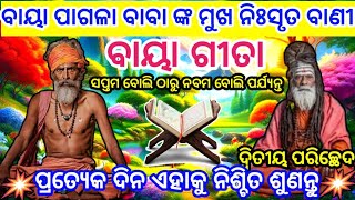 ବାୟା ଗୀତା | baya geeta odia | odia geeta | odia bhagabata | bhagabata geeta odia #trending | part-12