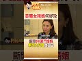 shorts 46歲何妤玟pk李多慧 離婚3年大解放