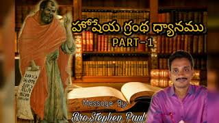 హోషేయ గ్రంథ ధ్యానములు పార్ట్-1|Bro.Stephen Paul|