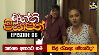 Agni Piyapath Episode 06 || අග්නි පියාපත්  ||  17th August 2020