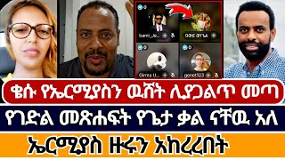 መምህሩ የኤርሚያስን በእዉቀት ሊሞግት መጣ | ተናገር እዉነቱን | ኦርቶዶክስ ተዋሕዶ | faithline | ኤል ቃል tube | melos | marcil tv