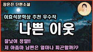 [나쁜 이웃]노인은 착하고 좋은 이웃이었다.이웃사촌이라더니 자식보다 낫네, 나아. 또? 이 아파트에 일만 생겼다 하면 저 아줌마는 꼭 낀다니까. 현대인의 단절과 집단적 폭력성 문제