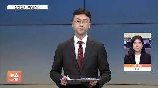 삼성전자 3분기 '어닝쇼크'…반도체 1위 자리 뺏겼다