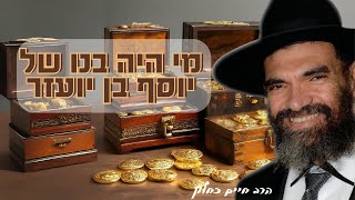 מי היה בנו של יוסף בן יועזר