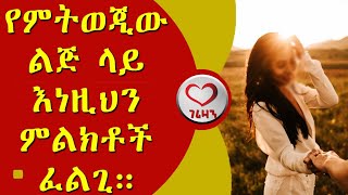 የምትወጂው ልጅ ላይ እነዚህን ምልክቶች ፈልጊ። Kesis Ashenafi