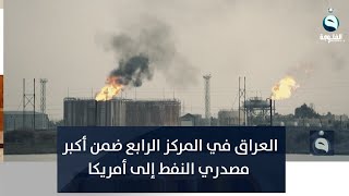 العراق في المركز الرابع ضمن أكبر مصدري النفط إلى أمريكا