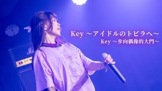 Behind the scenes : Key～アイドルのトビラへ～ | 地下偶像訪談