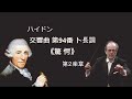 ハイドン 交響曲 第94番 ト長調 「驚 愕」 サヴァリッシ ウィーン響 haydn symphony no.94 g major “surprise”