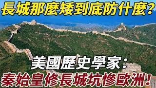 長城那麼矮到底防住了什麼？美國歷史學家：秦始皇修長城坑慘歐洲！